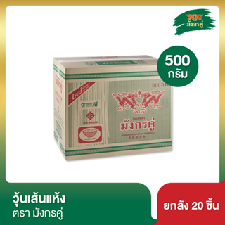 มังกรคู่ วุ้นเส้นแห้ง 500 กรัม [ยกลัง]