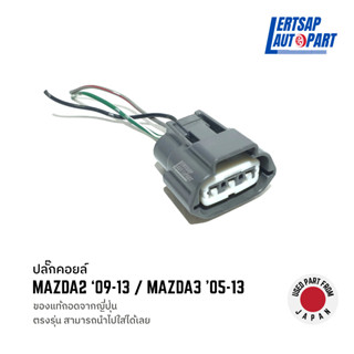 (ของแท้ถอด 🇯🇵) ปลั๊กคอยล์จุดระเบิด / ปลั๊กคอยล์ Mazda2 09-13 Mazda3 รุ่น1 05-13 เครื่อง ZY 1.5L 1.6L