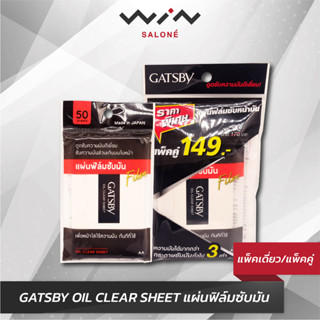 GATSBY OIL CLEAR SHEET แกสบี้ ออยล์ เคลียร์ ชีท แผ่นฟิล์มซับมัน 50 แผ่น / แพ็คคู่ถูกกว่า