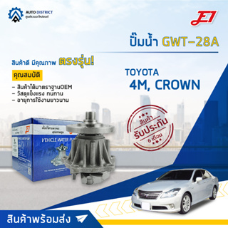 💦E1 ปั๊มน้ำ GWT-28A TOYOTA 4M, CROWN จำนวน 1 ตัว💦