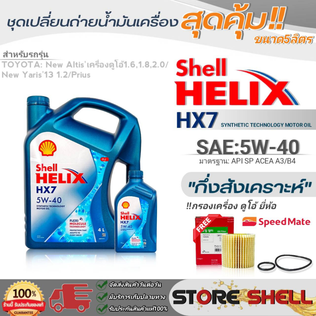 Shell HX7 5W-40 ขนาด 5Lนิวอัลติส ดูโอ้/นิวยาริส'13 1.2 Shell HX7 5W-40 ขนาด 5L. !ฟรีกรองเครื่องS/M
