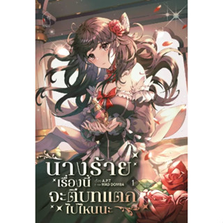 [lily house.] นางร้ายเรื่องนี้จะตีบทแตกไปไหนนะ เล่ม 1