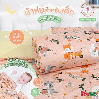 ForTaE Baby NA202 ผ้าห่มลายส้มพีชแรคคูน ผ้าห่มเด็ก Premium Blanket cotton100%+Spandex ห่มได้2ด้าน 73x100CM. ถึง2ขวบ