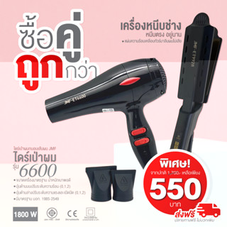 โปรคู่สุดคุ้ม เครื่องหนีบ9928+ไดร์เป่าผม รุ่น JMF รุ่น RCT-6600 ลมแรง 1800 วัตต์ พร้อมหัวไดร์ 2 อัน โปรซื้อคู่ถูกกว่า