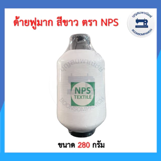ด้ายฟูมาก สีดำตราไก่ สีขาวตราNPS ด้ายโพ้ง ด้ายพ้ง จักโพ้งอุตสาหกรรม ราคาถูก