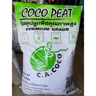 โคโค่พีทพลัส 5 ลิตร cocopeat+ (ประมาณ 750 กรัม) ราคาย่อมเยาว์ ทดแทนพีทมอส ได้100%