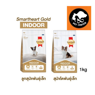 ใหม่ Smartheart Gold Indoor อาหารสุนัข สูตรเลี้ยงในบ้าน ขนาด 1 kg