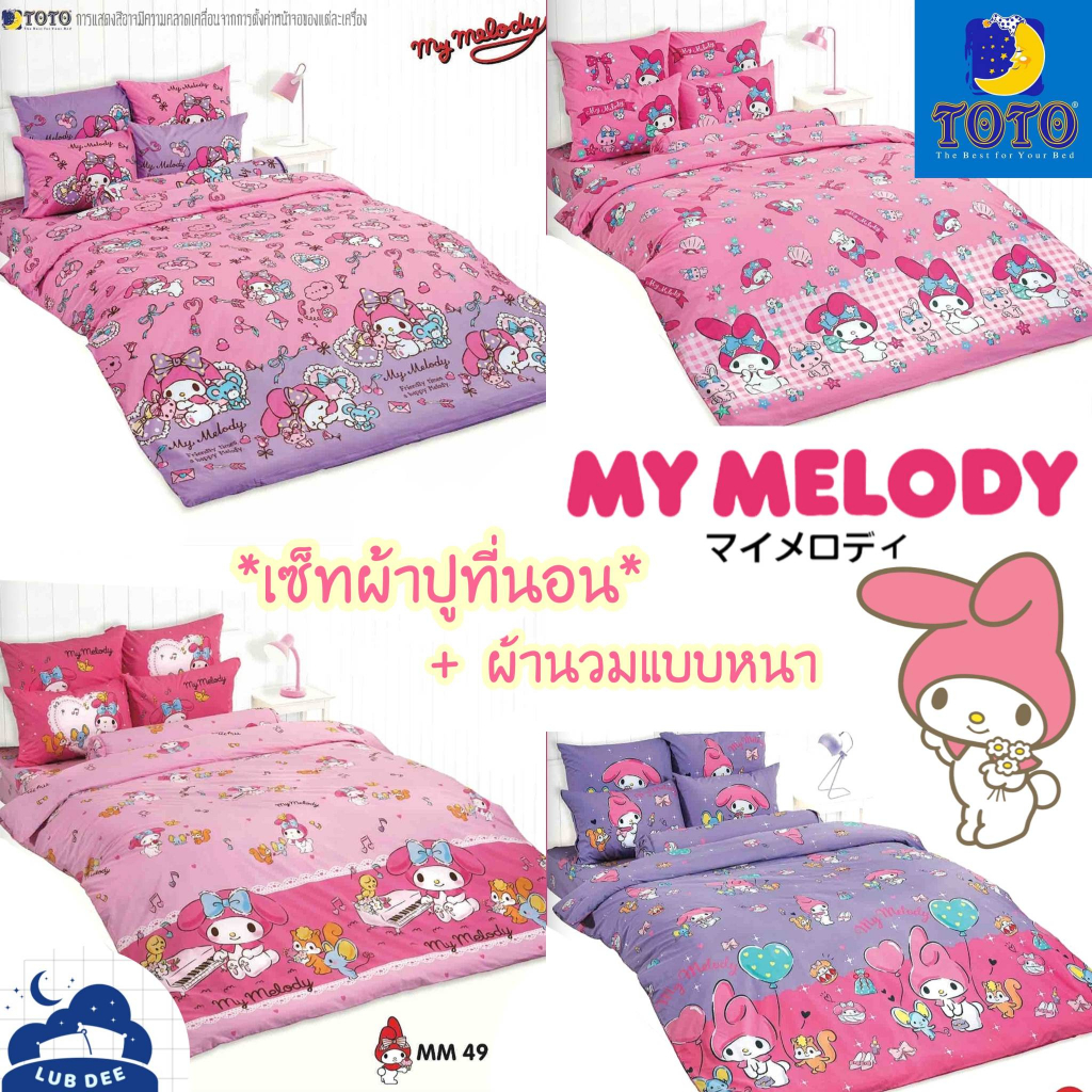 TOTO My Melody ผ้าปูที่นอน + ผ้านวม นวมหนา Sanrio มายเมโลดี้ มายเมโลดี้ // Bedsheet set + Duvet MyMelody