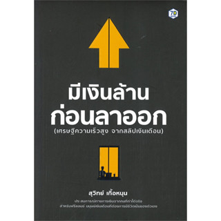 หนังสือ มีเงินล้านก่อนลาออก (มนุษย์เงินเดือนที่ต้องการมีชีวิตเป็นของตัวเอง)