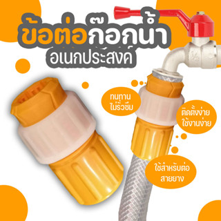 🚛📢พร้อมส่ง ข้อต่อก๊อกน้ำ ข้อต่อสายยาง หัวต่อก๊อกน้ำ ต่อง่ายสะดวกสบายต่อการใช้งาน ถูกที่สุด ขายส่ง