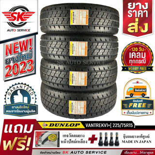 DUNLOP ยางรถยนต์ 225/75R15 (กระบะบรรทุกล้อขอบ15) รุ่น VANTREK V1 PLUS 4 เส้น (ใหม่กริ๊ปปี 2023)