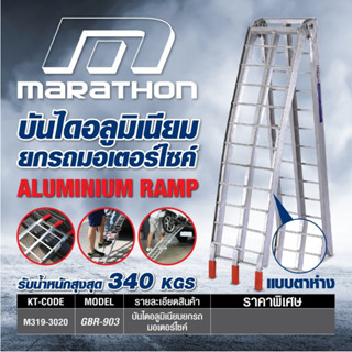 บันไดอลูมิเนียม ยี่ห้อ มาราธอน (MARATHON) รุ่น GBR-903 ใช้สำหรับสำหรับเคลื่อนย้ายรถ ยกรถ มอเตอร์ไซค์ มินิไบค์-บิ๊กไบค์