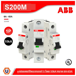 ABB ลูกย่อยเซอร์กิตเบรกเกอร์ 1 โพล 10kA ขนาด 6A-63A รุ่น S200M (IEC 60898-1) I เอบีบี สั่งซื้อได้ที่ร้าน Ucanbuys