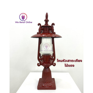 โคมหัวเสาตะเกียง(ลายไม้แดง) รุ่น T01-W STC [สินค้าราคาพิเศษ]