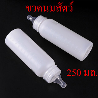 ขวดนมหมู ขวดนมแพะแกะ 250 ml ขวดนมสัตว์เลี้ยง จุกซิลิโคน ทนต่อการสึกหรอ ทนต่อการกัด ช่วยป้อนนมได้ง่าย