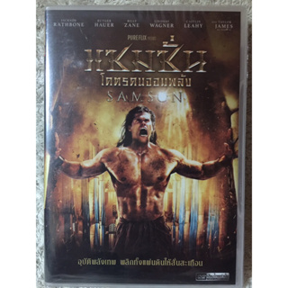 DVD SAMSON. ดีวีดี แซมซั่น โคตรคนจอมพลัง (แนวแอคชั่นมันส์ๆ) (พากย์ไทย ใส่กล่อง)