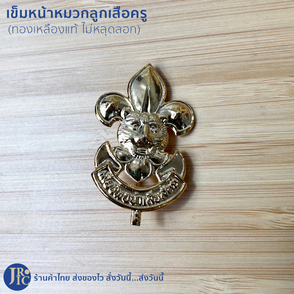 (พร้อมส่ง) วอกเกิ้ลลูกเสือครู เข็มติดหน้าหมวกลูกเสือครู วอกเกิ้ลลูกเสือ วอกเกิ้ลหวาย เข็มหน้าหมวกลูกเสือ