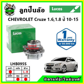 LUCAS ลูกปืนล้อหน้า ลูกปืนล้อหลัง Chevrolet Cruze 1.6,1.8,2.0 เชฟโรเลต ครูซ ปี 2010-2015