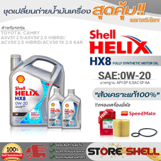 Shell ชุดเปลี่ยนถ่ายน้ำมันเครื่อง New Camry HiBrid Shell Helix HX8 0W-20 ขนาด 5 ลิตร !ฟรีกรองครื่องยี่ห้อ สปีตเมท 1ลูก