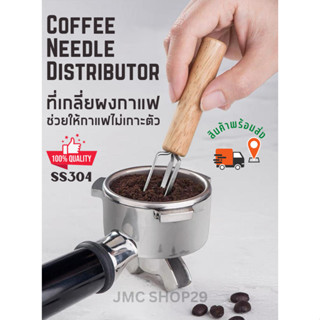 🚚พร้อมส่ง💯⭕️ เข็มเกลี่ยผงกาแฟ สแตนเลส 304 ที่เกลี่ยผงกาแฟ ด้ามไม้ Coffee needle Distributor/ Coffee Powder Spreader