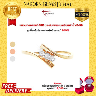 NAKORN GEMS แหวนเพชรแท้ แหวนทองคำแท้18K(ทอง75%)ฝังเพชรแท้ แหวนผู้หญิง ขายได้ จำนำได้ พร้อมใบรับประกันสินค้า(มีของแถม)