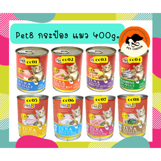 Pet8 400g อาหารเปียกสำหรับแมว