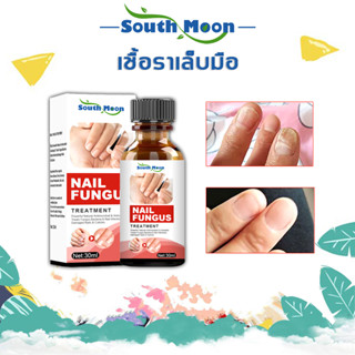 【จัดส่งจากกรุงเทพฯ】South Moon เซรั่มบำรุงเล็บ เชื้อราเล็บมือ ยารักษาเชื้อราที่เล็บ 30ml แก้ไขปัญหาเล็บต่างๆ