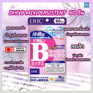 DHC Vitamin B-Mix Persistent Type วิตามินบีรวม ชนิดเม็ดละลายช้า ของแท้จากญี่ปุ่น #วิตามินDHC