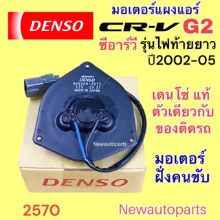 มอเตอร์แอร์ DENSO HONDA CRV G2 ปี2002-06 ฝั่งคนขับ พัดลมแอร์ ฮอนด้า ซีอาร์วี เจน 2 ไฟท้ายยาว พัดลมแผงแอร์ เดนโซ่แท้