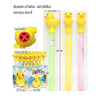 เป่าฟองเเท่งเป็ด Bubble เขย่ามีเสียง สินค้าคละสี เป่าฟองของเล่นเด็ก ของเล่นเสริมสร้างจินตนาการ***สินค้าพร้อมส่ง