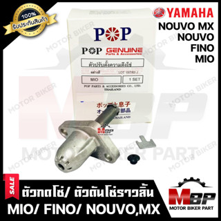 ตัวกดโซ่/ ตัวดันโซ่ราวลิ้นสำหรับ YAMAHA MIO/ FINO/ NOUVO/ NOUVO MX - ยามาฮ่า มีโอ/ ฟีโน่/ นูโว/ นูโวเอ็มเอ็กซ์ **รับประก