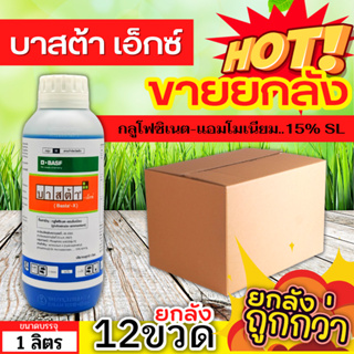 🌾 💥💥 สินค้ายกลัง 💥💥 บาสต้าเอ็กซ์ (กลูโฟซิเนต-แอมโมเนียม) ขนาด 1ลิตรx12ขวด กำจัดวัชพืชหลังงอกแบบไม่เลือกทำลาย