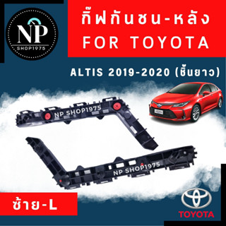 พลาสติกยึดกันชนหลัง กิ๊บล็อคกันชนหลัง Toyota Altis2019-2022