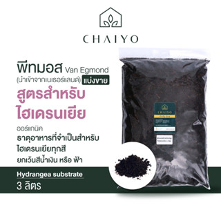 พีทมอส ไฮเดรนเยีย (นำเข้าเนเธอแลนด์) Van Egmond hydrangea substrate 3 ลิตร (แบ่งขาย)