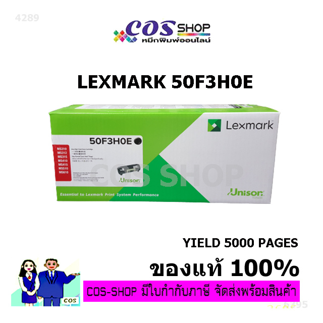 LEXMARK 50F3H0E / MS310 / MS410d / MS415dn / MS510dn / MS610dn / MS610dtn หมึกแท้ / เทียบเท่า