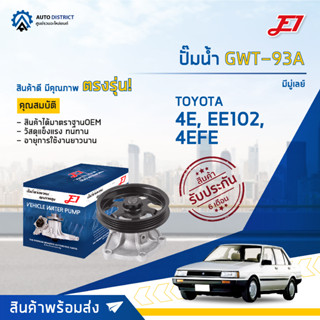 💦E1 ปั๊มน้ำ GWT-93A TOYOTA 4E, EE102,4EFE,มีมู่เลย์ จำนวน 1 ตัว💦