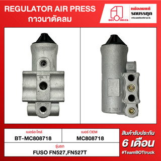 BOT TRUCK REGULATOR AIR PRESS กาวนาตัดลม ВТ-MC808718 FUSO FN527, FN527T