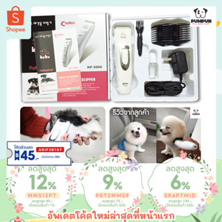 ปัตตาเลี่ยนตัดขนสุนัข KUKU Codos KP-3000 ของแท้1000%