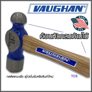 ค้อนหัวกลม ด้ามไม้ ยี่ห้อ VAUGHAN (Made in USA)