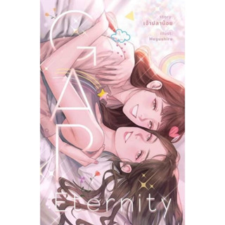 GAP Eternity : รักนิรันดร์ (ภาคจบ) สินค้ามือหนึ่ง