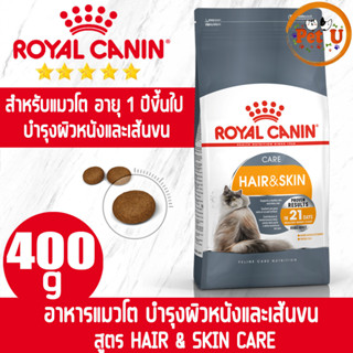 Royal Canin HAIR &amp; SKIN CARE 400g อาหารเม็ด สำหรับแมวโต เน้นบำรุงขนและ ผิวหนัง