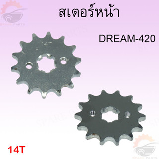 สเตอร์หน้า เบอร์420 HONDA/YAMAHA/SUZUKI ขนาด 14ฟัน/15ฟัน