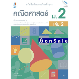 Hหนังสือเรียน คณิตศาสตร์พื้นฐาน ม.2 เล่ม 2 (หลักสูตรปรับปรุง พ.ศ. 2560)