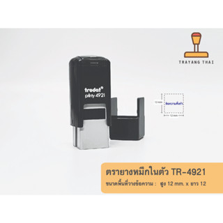 ตรายางหมึกในตัวแบรนด์ Trodat รุ่น TR-4921 (ขนาด 12 x 12 mm.)