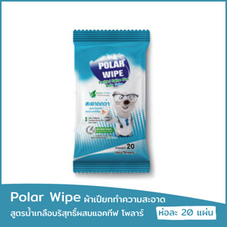 Polar Wipe ผ้าเปียกทำความสะอาดผิว สูตรน้ำเกลือบริสุทธิ์ผสมแอคทีฟ โพลาร์ (Activ Polar) กลิ่นยูคาลิปตัส ใช้ได้ตั้งแต่แรกเก