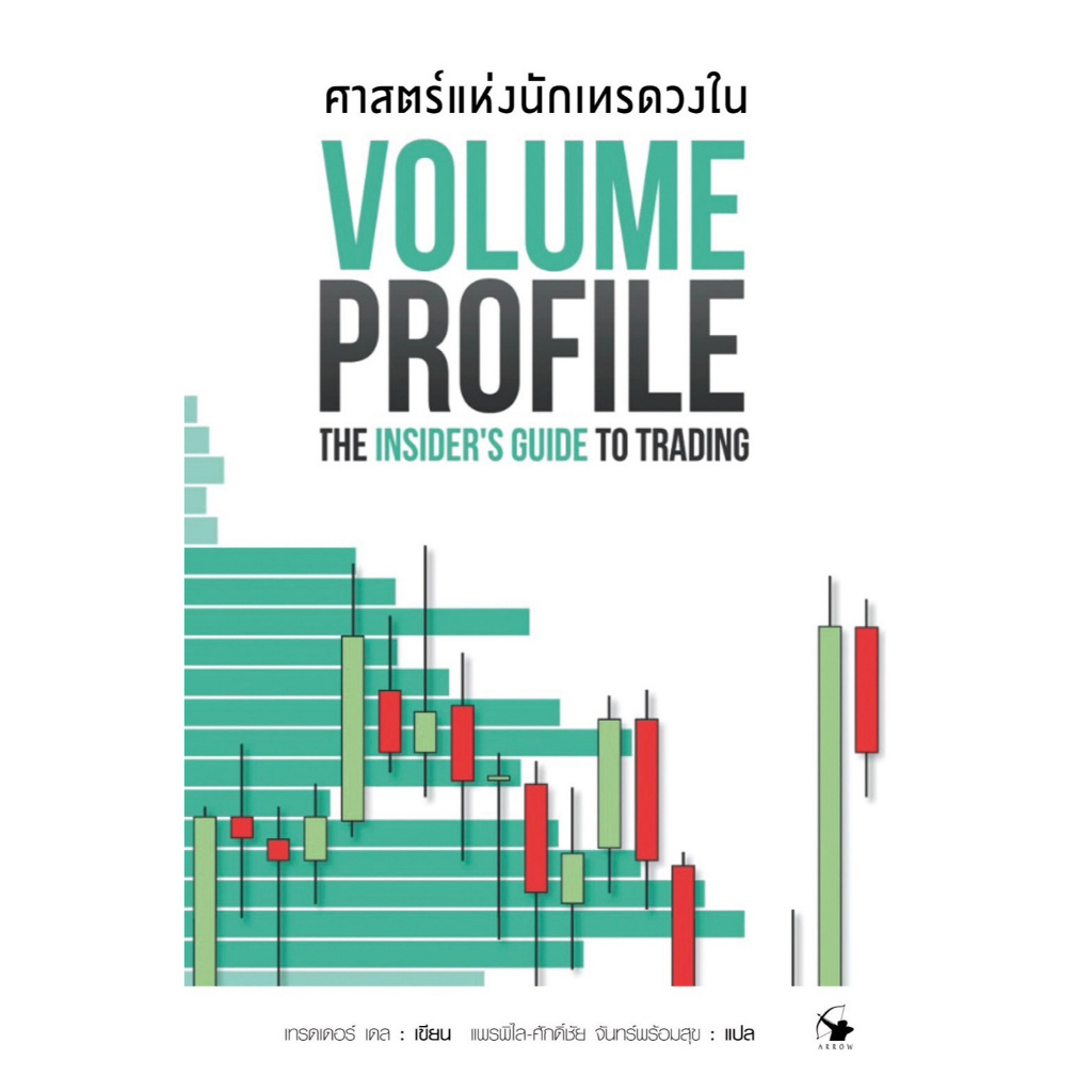 ศาสตร์แห่งนักเทรดวงใน : VOLUME PROFILE THE INSIDER'S GUIDE TO TRADING