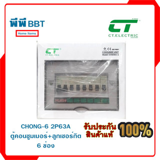 CHONG-6 2P63A ตู้คอนซูมเมอร์+ลูกเซอร์กิต 6 ช่อง