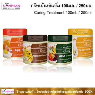 ทรีทเม้นท์ แคริ่ง 100 มล. / 250 มล. (ใช้แทนครีมนวดผมได้ทุกวัน)