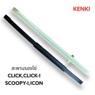 สะพานรองโซ่ราวลิ้นบน+ล่าง // รุ่น : CLICK, CLICK-I, SCOOPY-I, I-CON