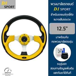 D1 Sport พวงมาลัยรถยนต์ ดีวัน สปอร์ต รุ่นก้านตรง สีเหลือง ขนาดเส้นรอบวง 12.5” นิ้ว หนังโพลียูรีเทน(PU) มาพร้อมกับ Elevo